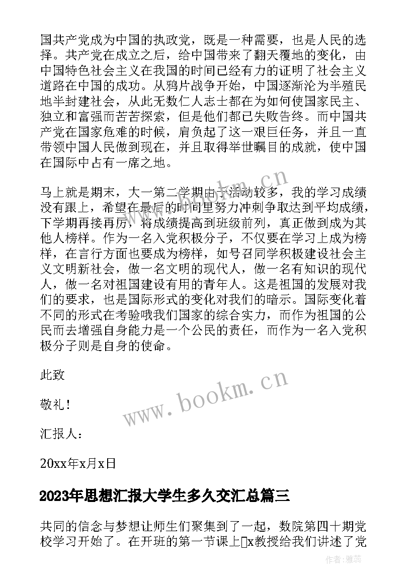 最新思想汇报大学生多久交(优秀6篇)