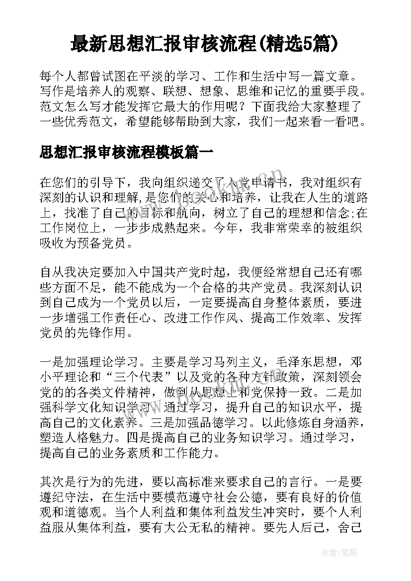 最新思想汇报审核流程(精选5篇)