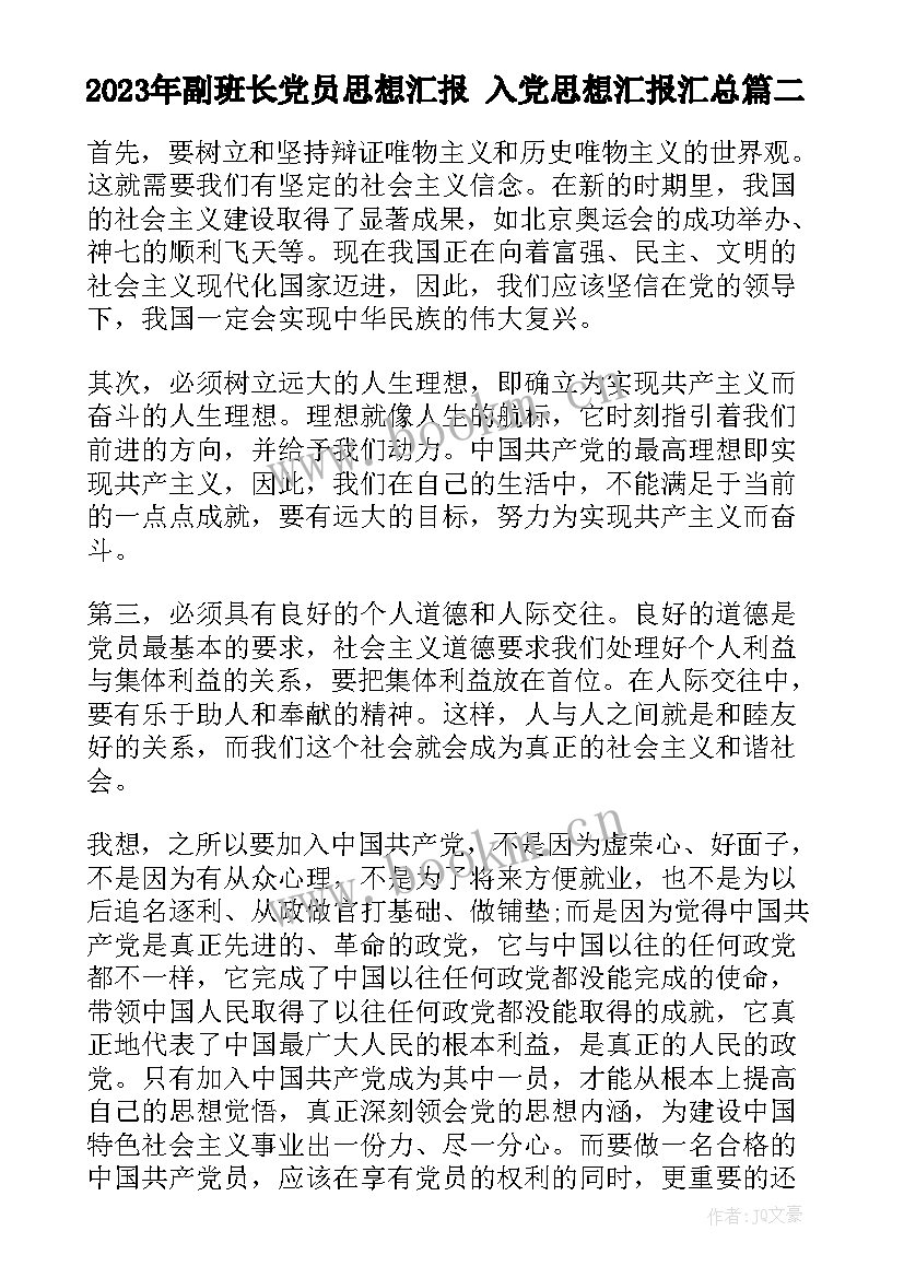 最新副班长党员思想汇报 入党思想汇报(汇总7篇)