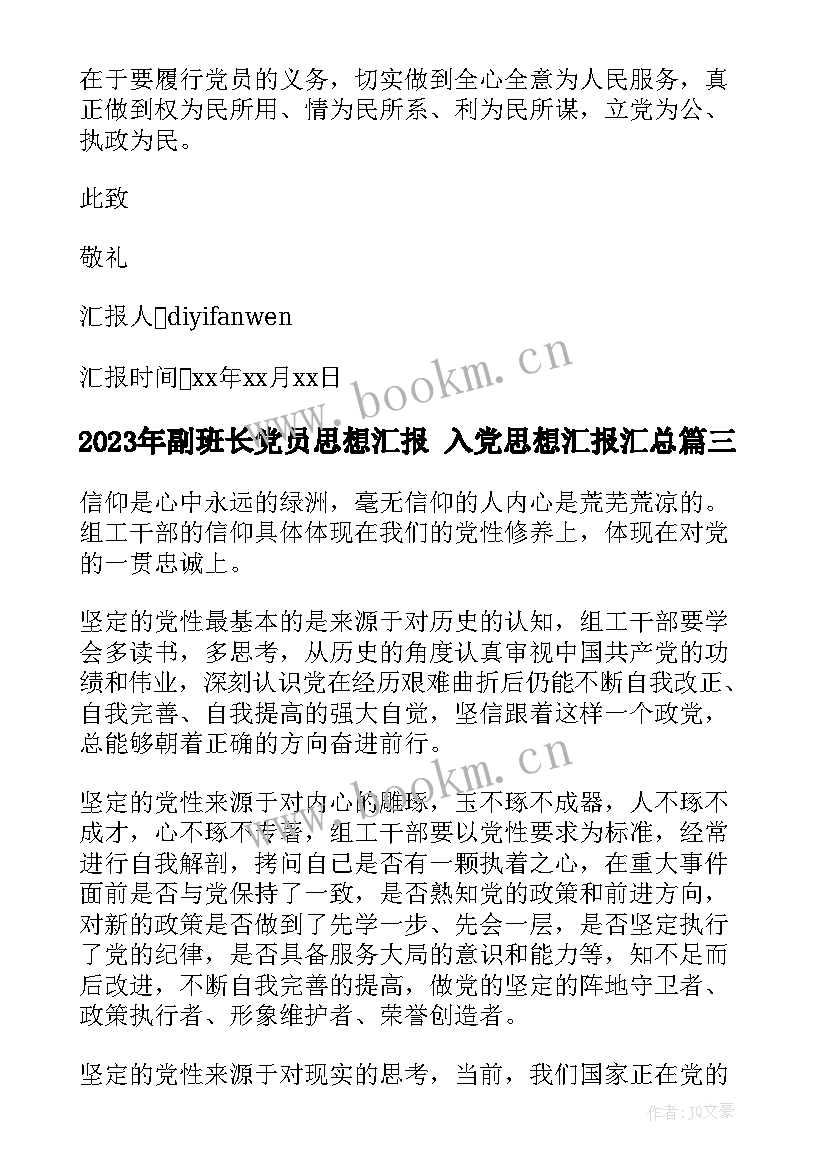 最新副班长党员思想汇报 入党思想汇报(汇总7篇)