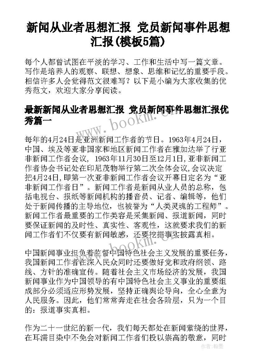 新闻从业者思想汇报 党员新闻事件思想汇报(模板5篇)