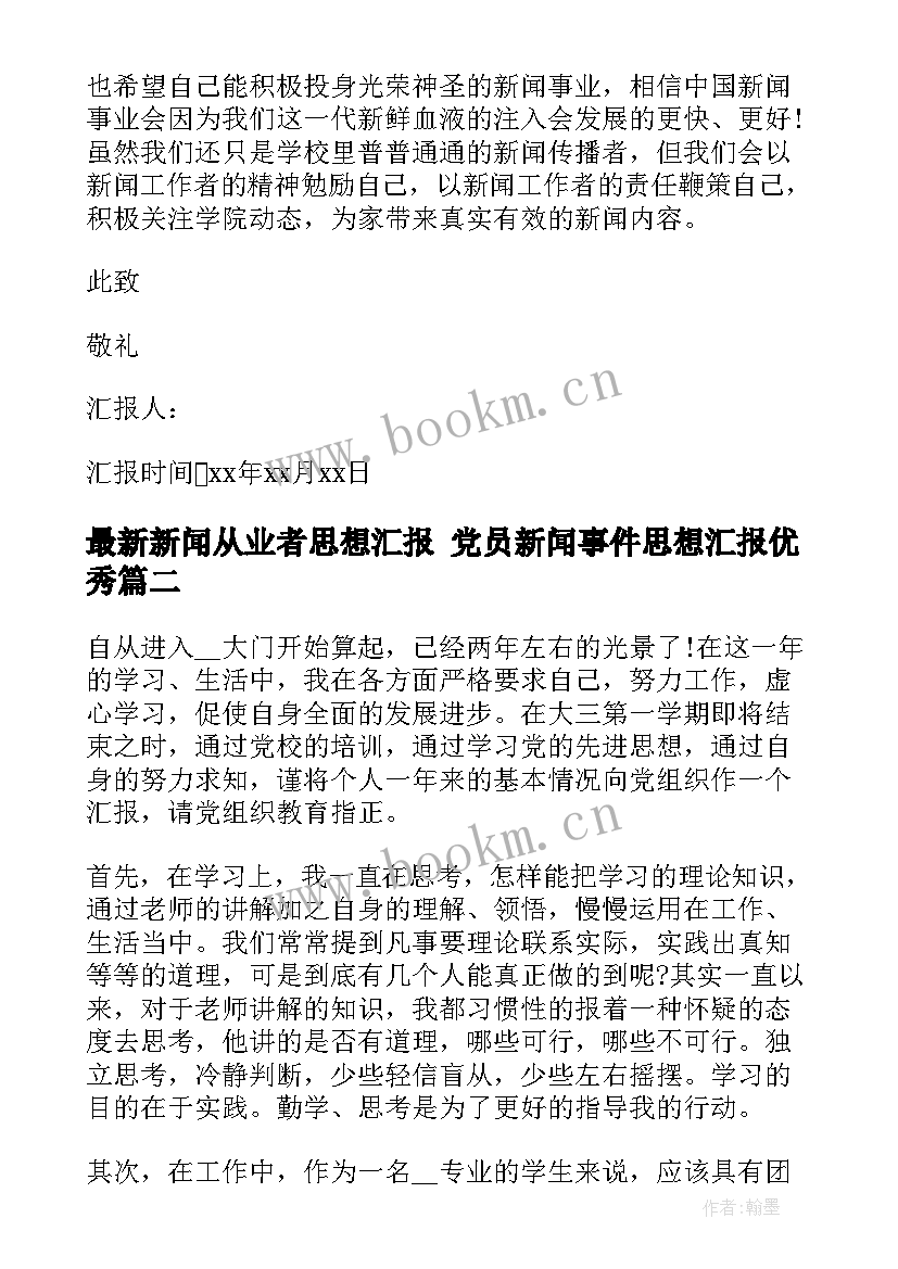 新闻从业者思想汇报 党员新闻事件思想汇报(模板5篇)