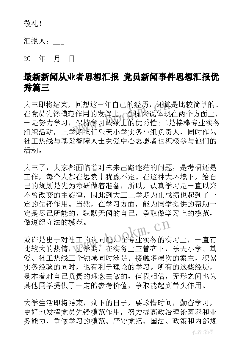 新闻从业者思想汇报 党员新闻事件思想汇报(模板5篇)