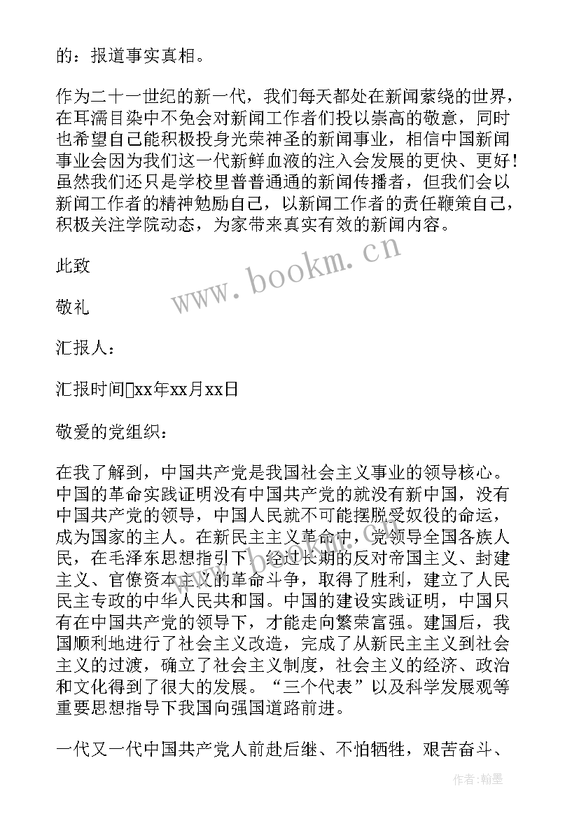 新闻从业者思想汇报 党员新闻事件思想汇报(模板5篇)