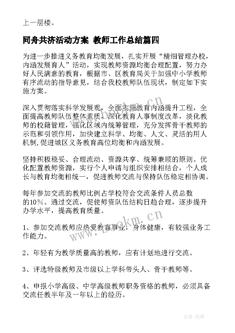 2023年同舟共济活动方案 教师工作总结(模板6篇)