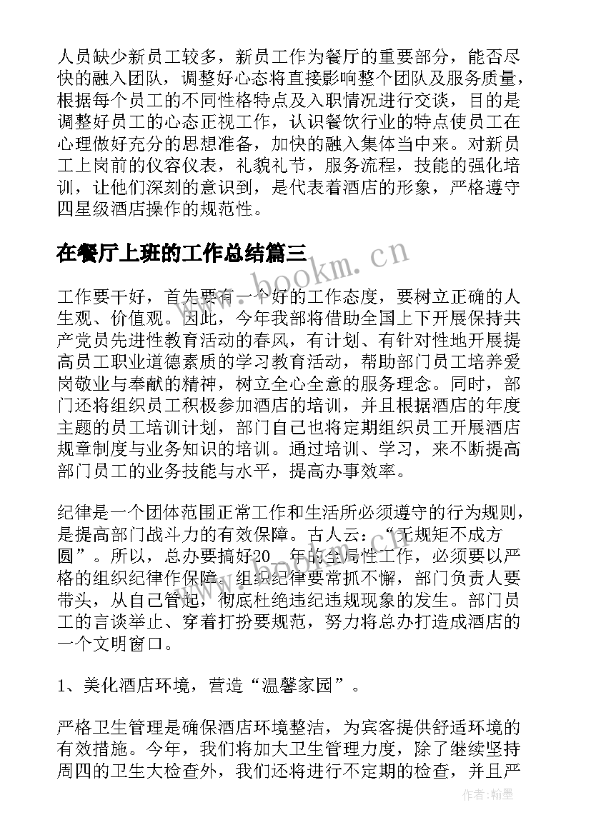 在餐厅上班的工作总结(通用8篇)