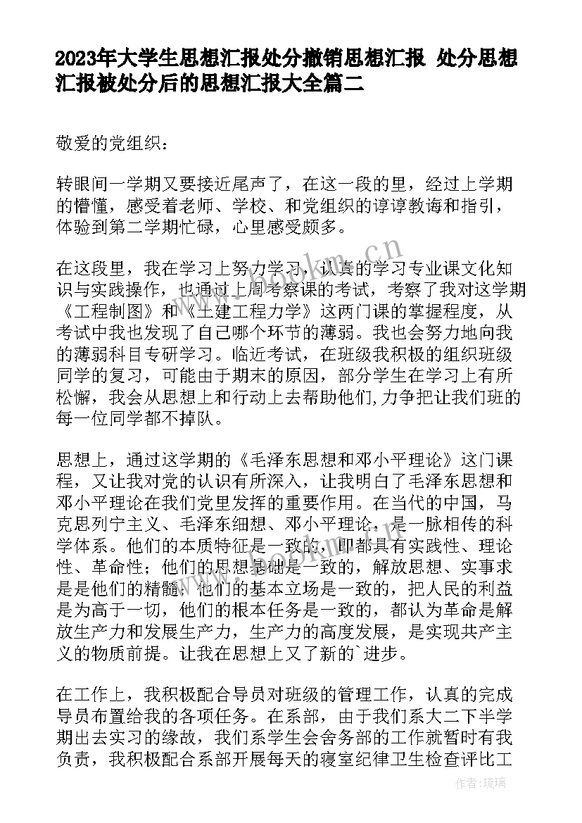 大学生思想汇报处分撤销思想汇报 处分思想汇报被处分后的思想汇报(模板8篇)