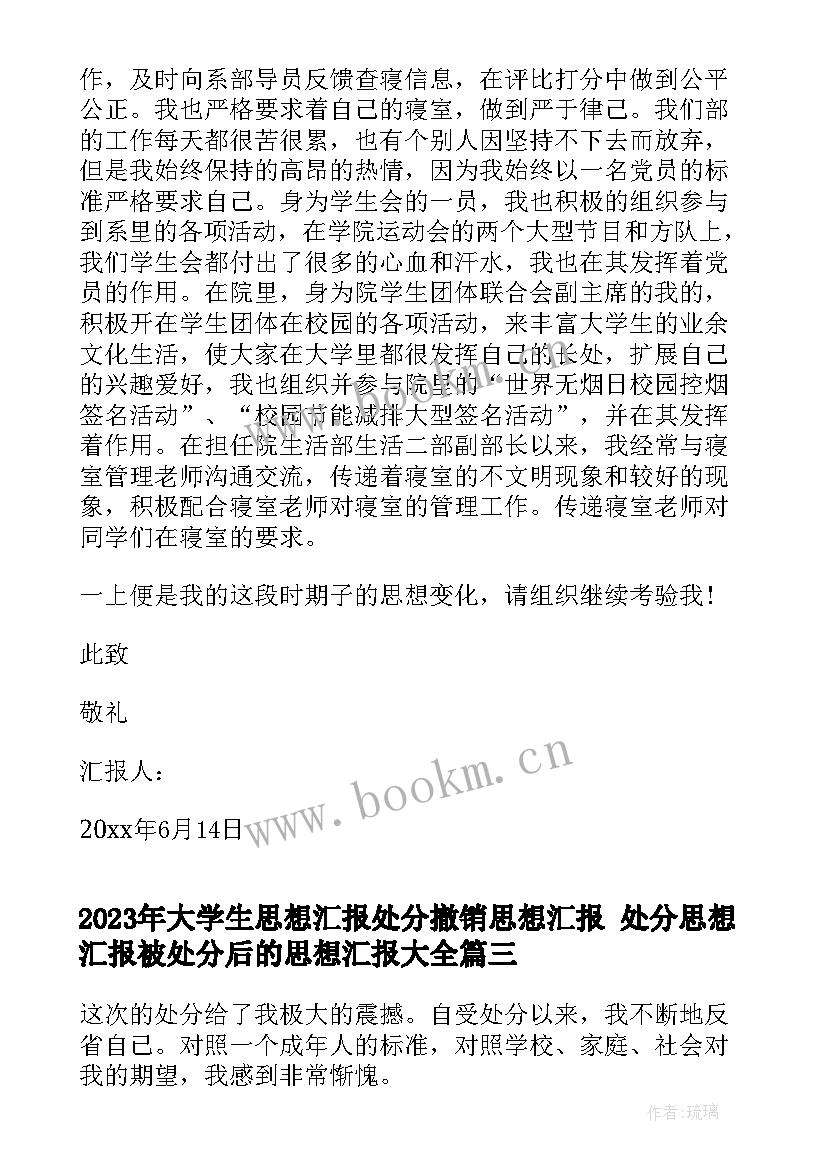 大学生思想汇报处分撤销思想汇报 处分思想汇报被处分后的思想汇报(模板8篇)