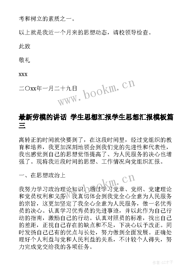 2023年劳模的讲话 学生思想汇报学生思想汇报(模板6篇)