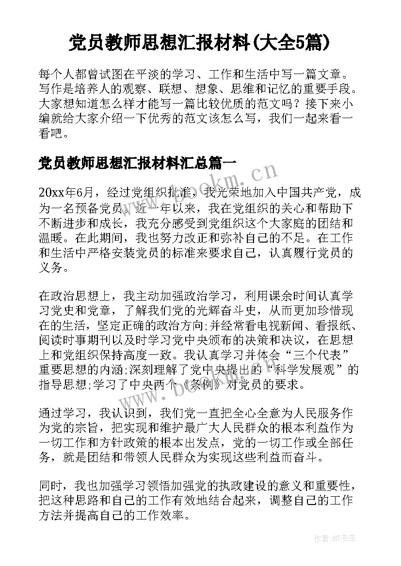 党员教师思想汇报材料(大全5篇)