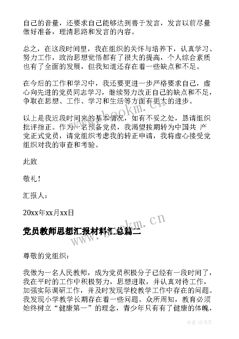 党员教师思想汇报材料(大全5篇)