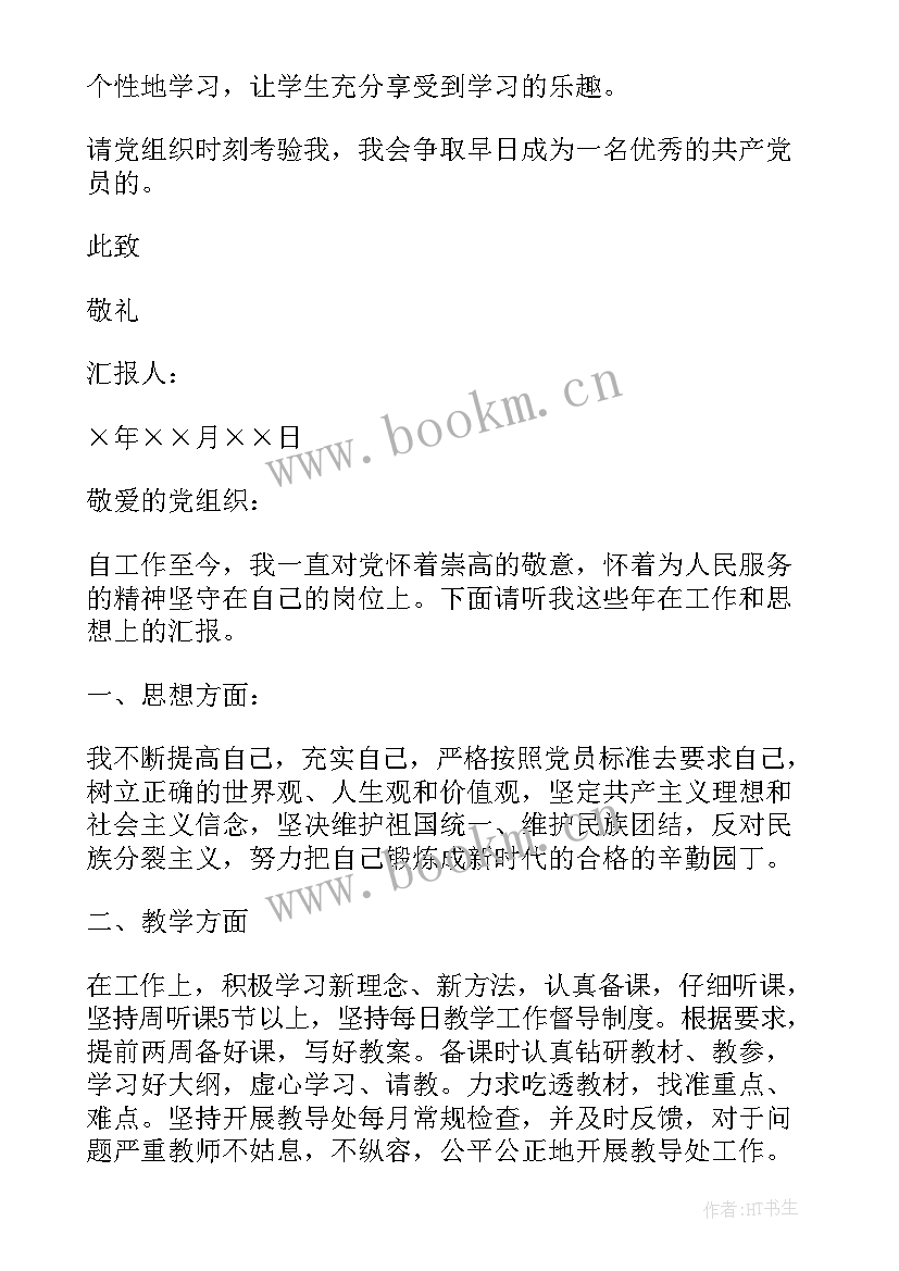 党员教师思想汇报材料(大全5篇)