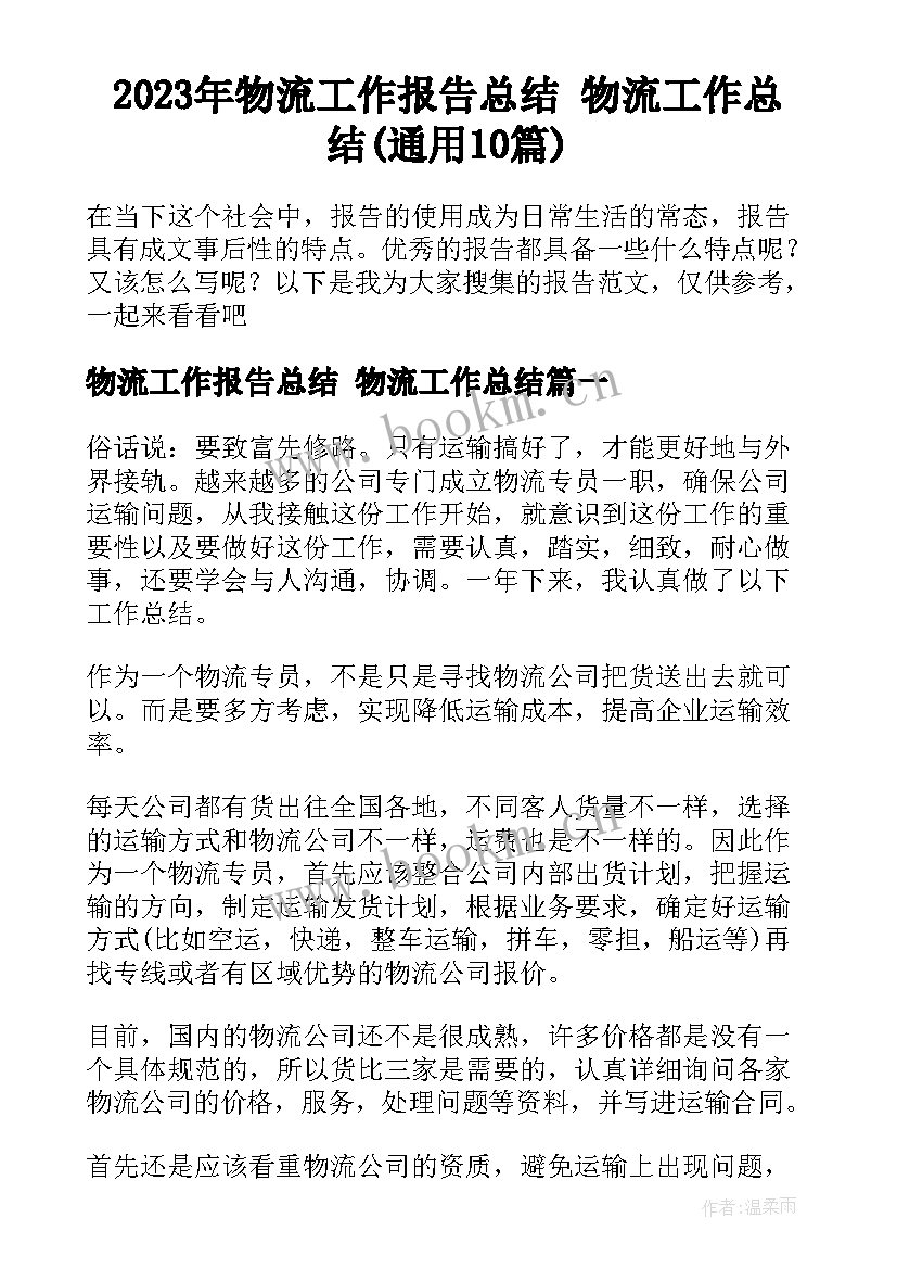 2023年物流工作报告总结 物流工作总结(通用10篇)