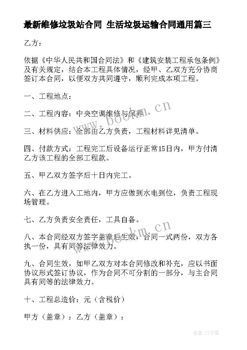 最新维修垃圾站合同 生活垃圾运输合同(实用6篇)