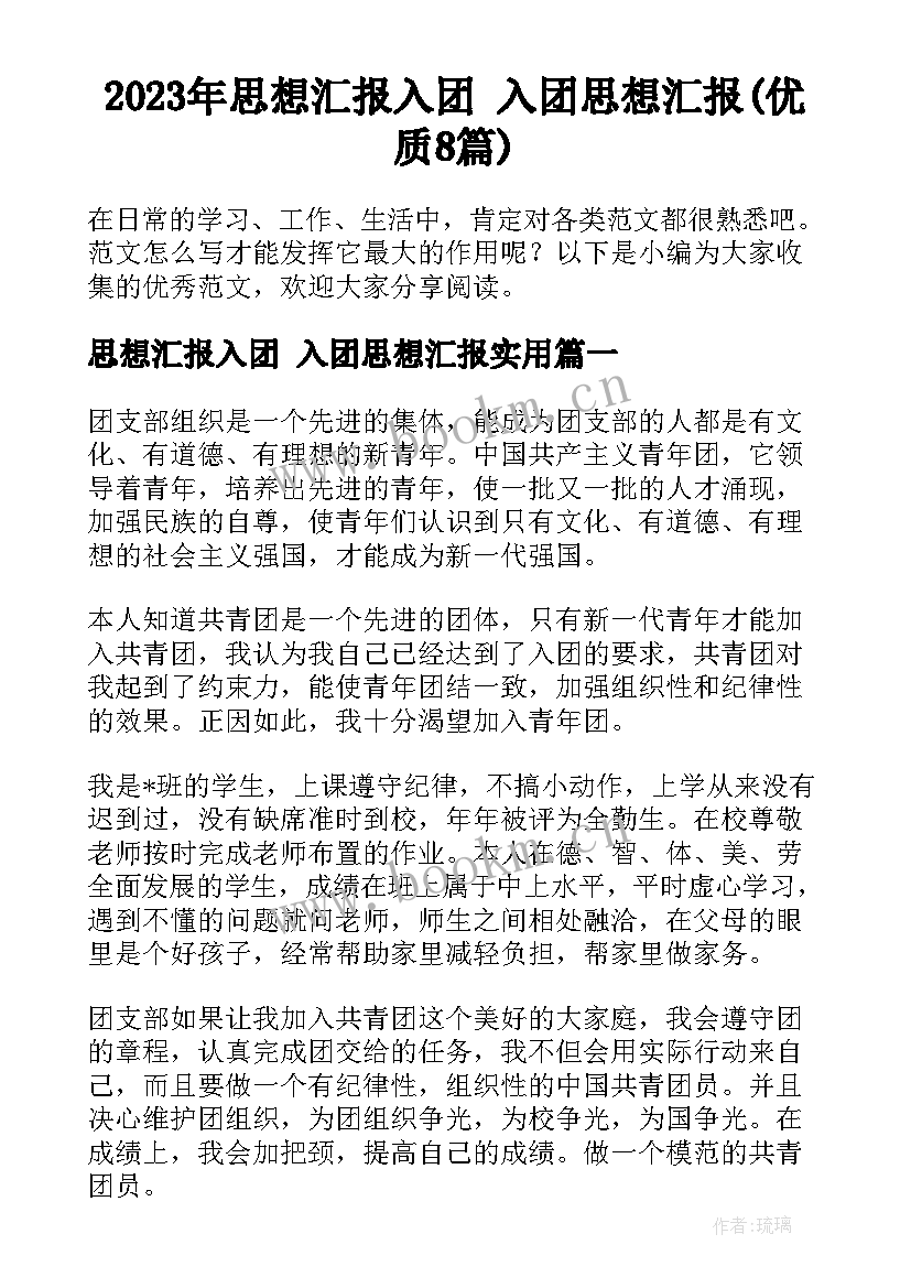 2023年思想汇报入团 入团思想汇报(优质8篇)