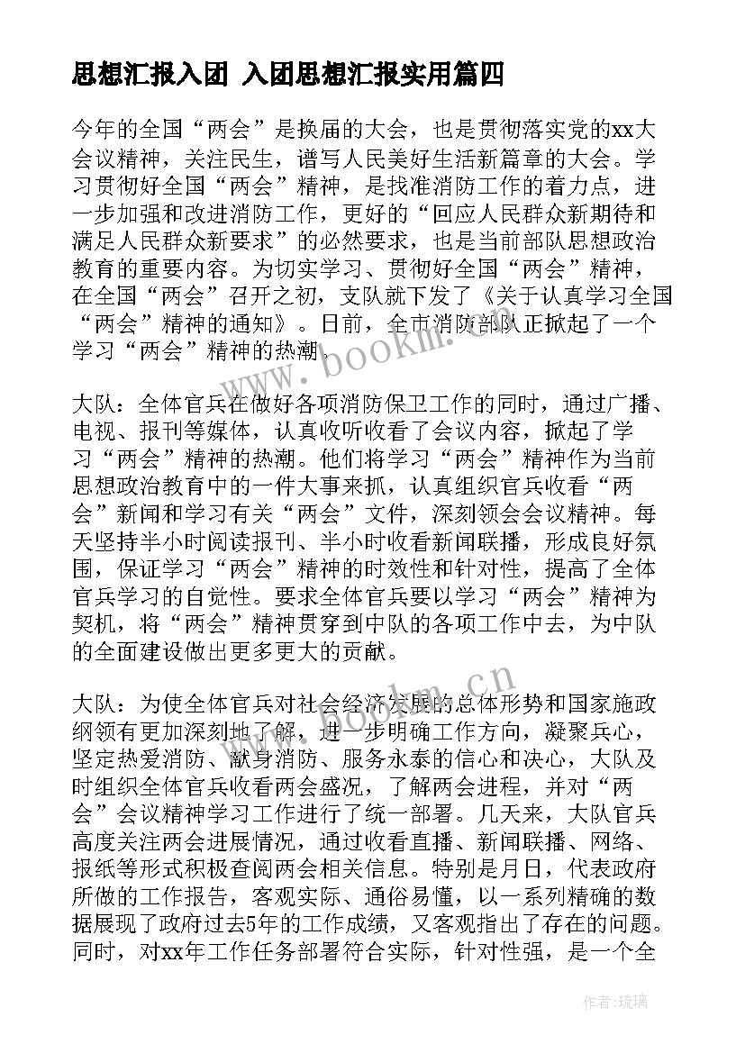 2023年思想汇报入团 入团思想汇报(优质8篇)