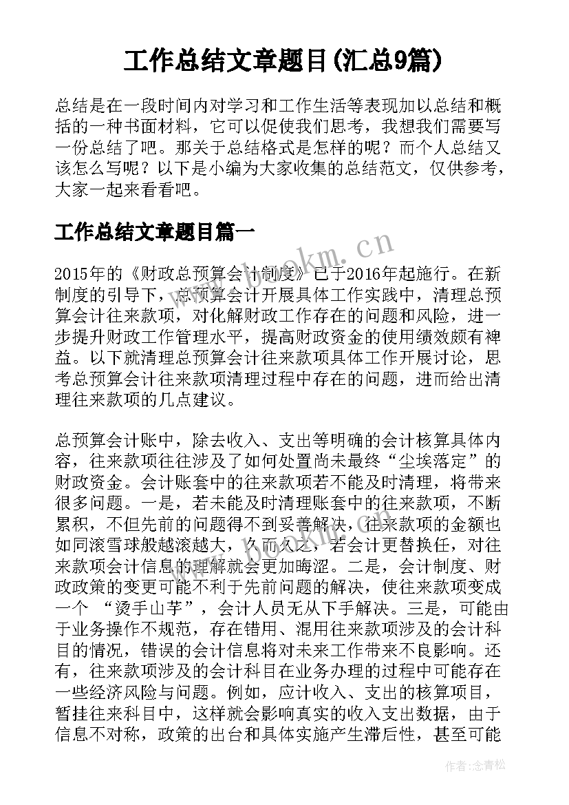 工作总结文章题目(汇总9篇)