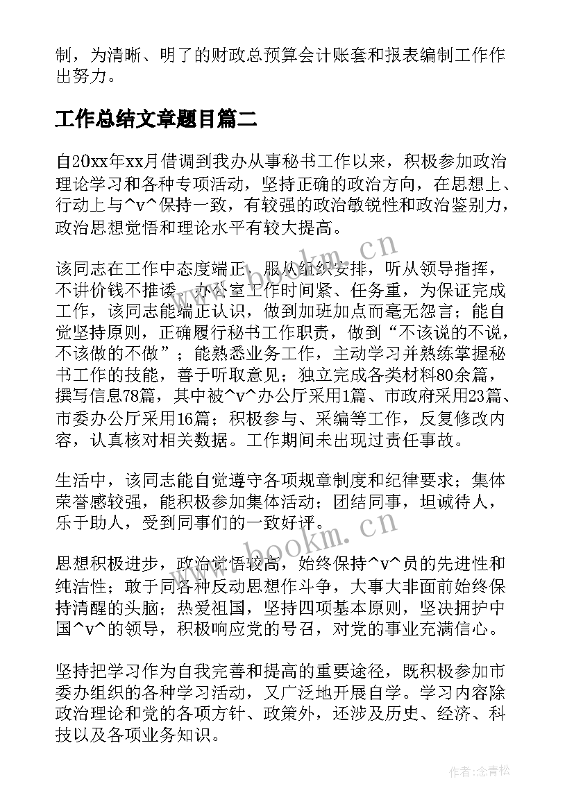 工作总结文章题目(汇总9篇)