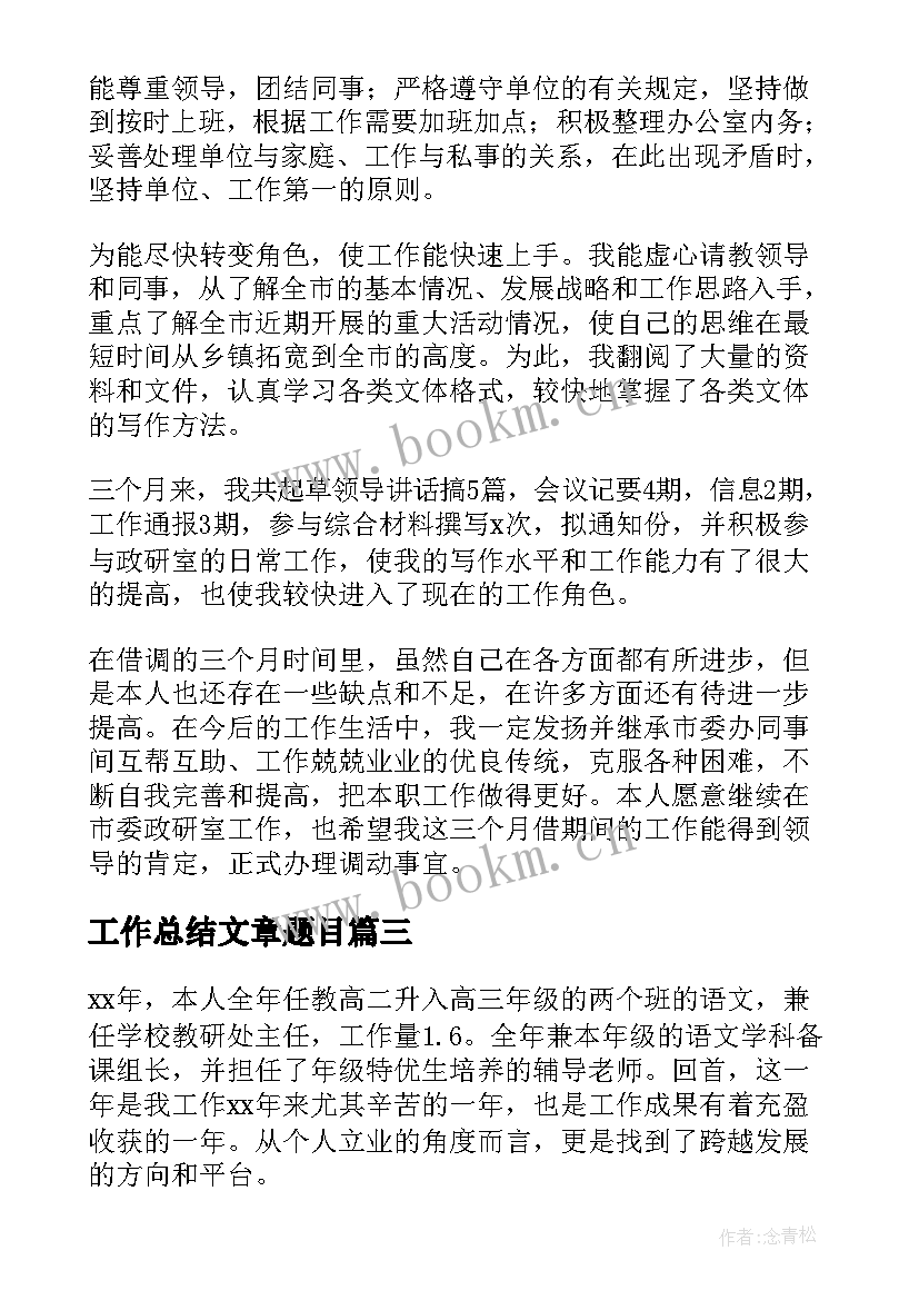 工作总结文章题目(汇总9篇)