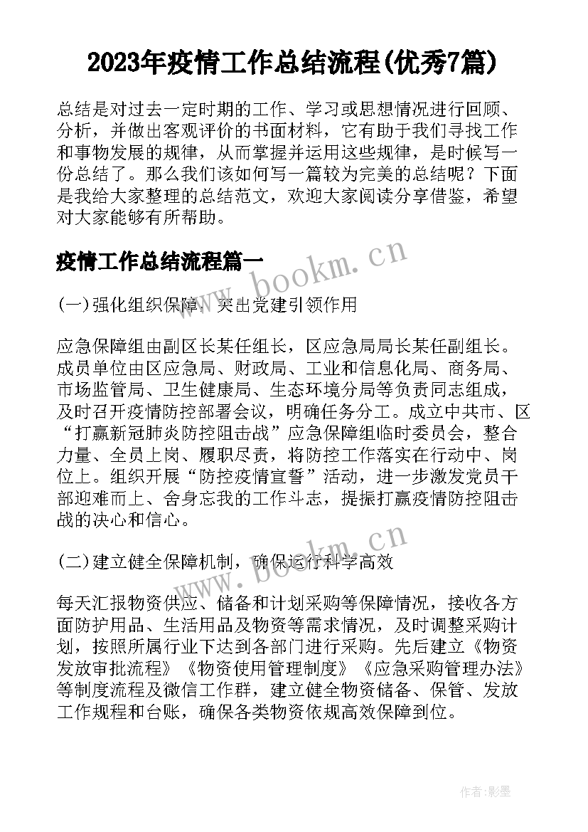 2023年疫情工作总结流程(优秀7篇)