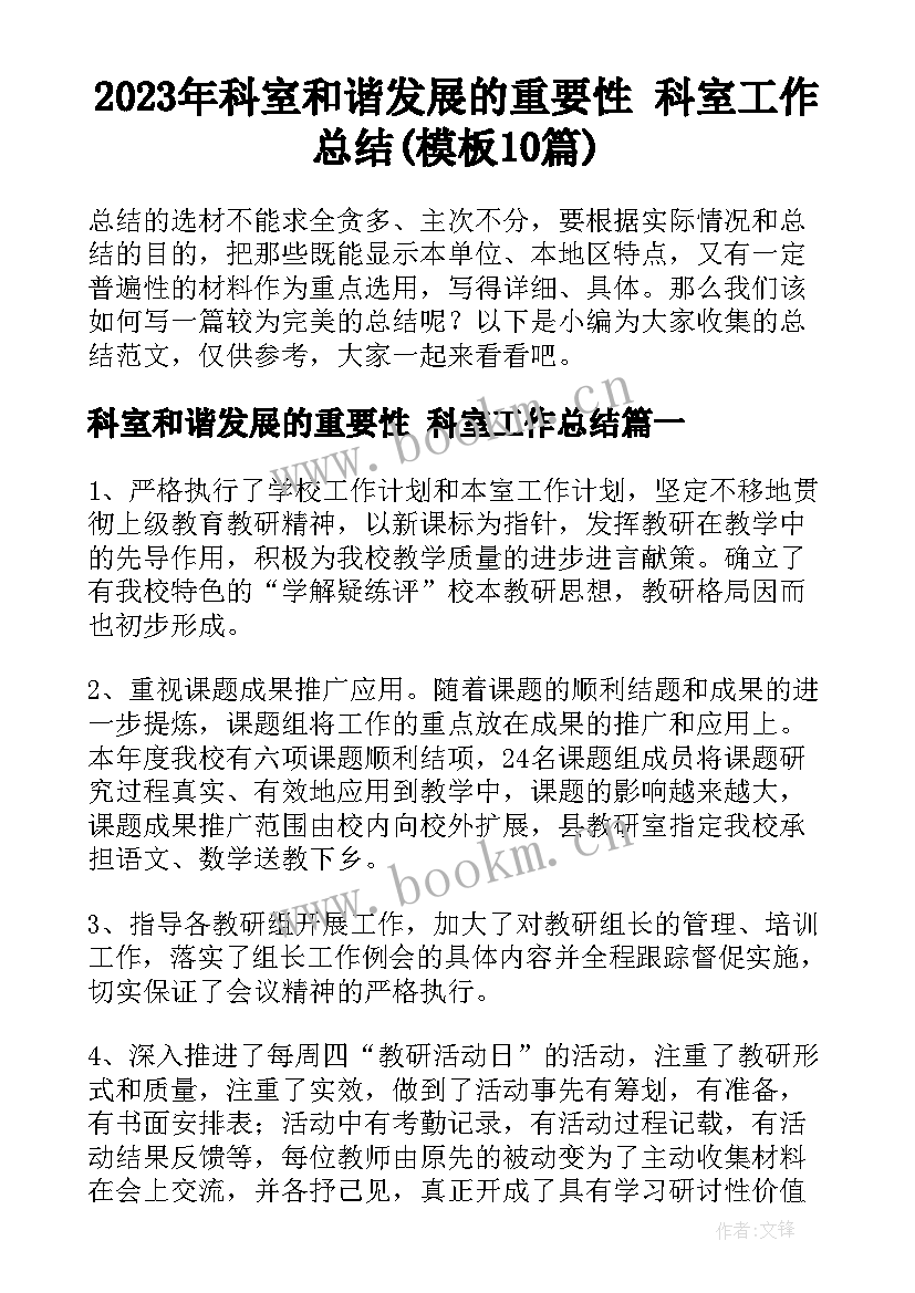 2023年科室和谐发展的重要性 科室工作总结(模板10篇)