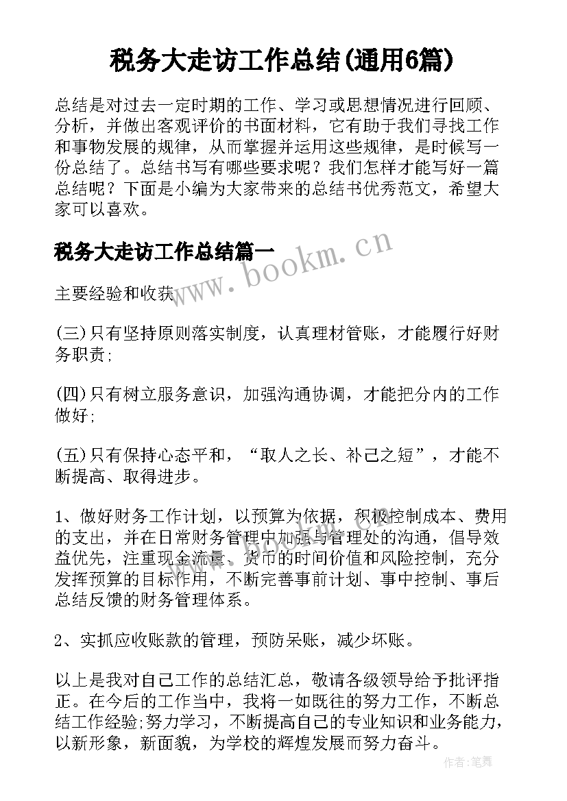 税务大走访工作总结(通用6篇)