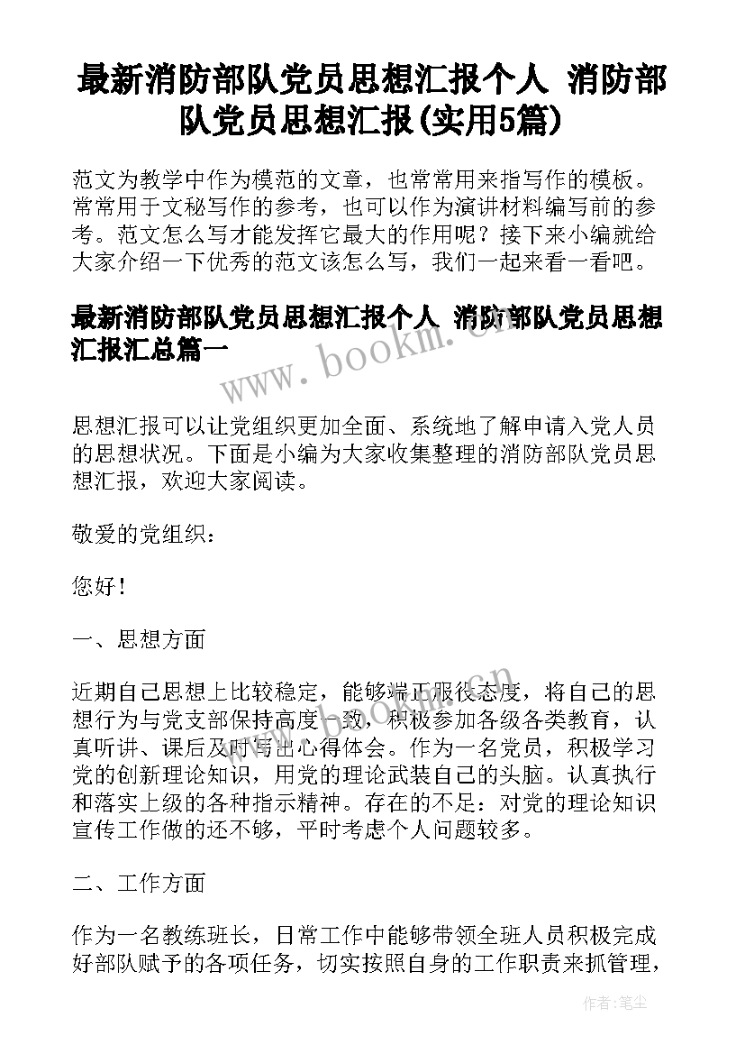 最新消防部队党员思想汇报个人 消防部队党员思想汇报(实用5篇)