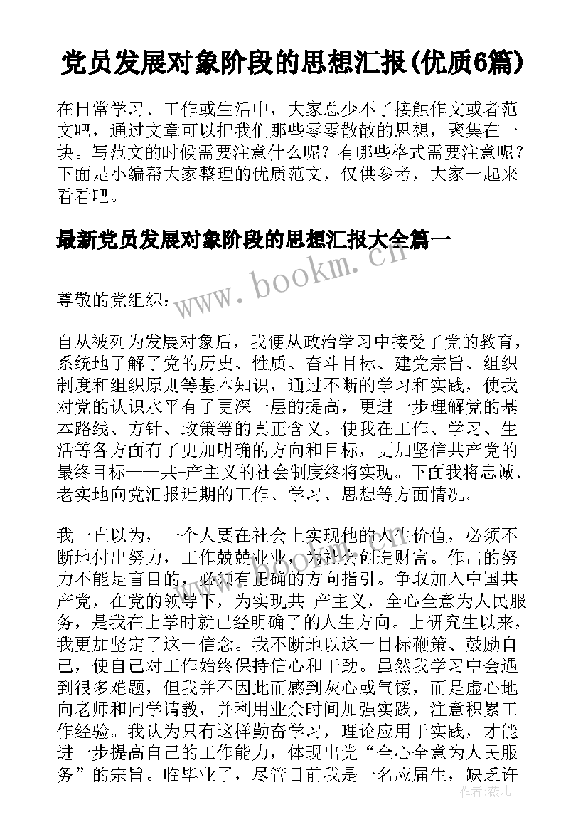 党员发展对象阶段的思想汇报(优质6篇)