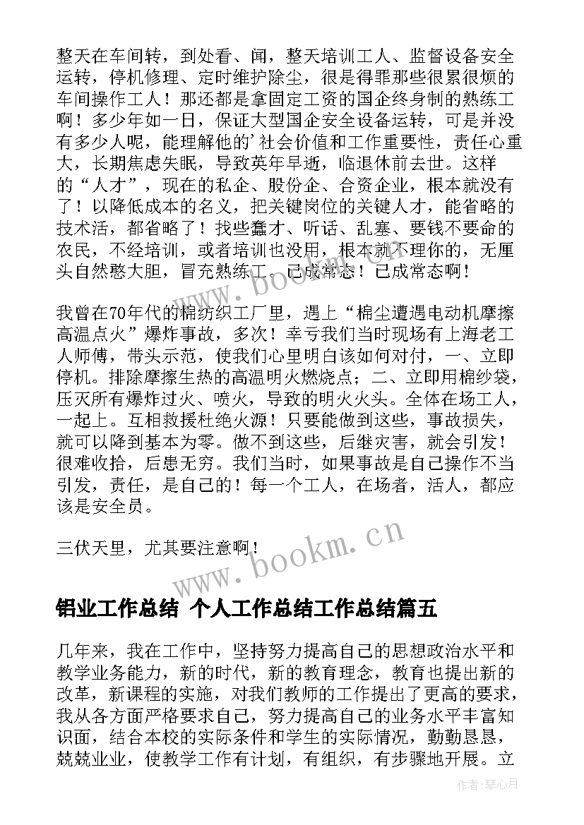 铝业工作总结 个人工作总结工作总结(优质9篇)