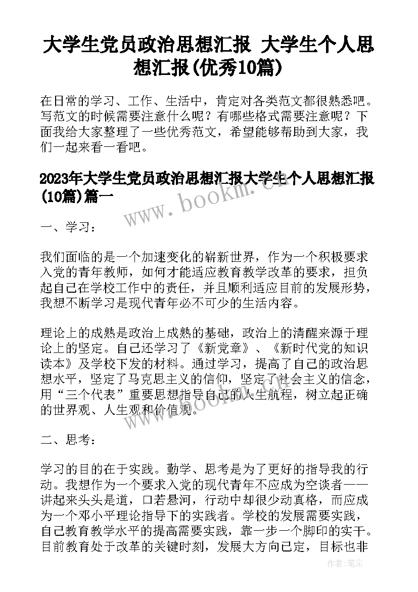 大学生党员政治思想汇报 大学生个人思想汇报(优秀10篇)