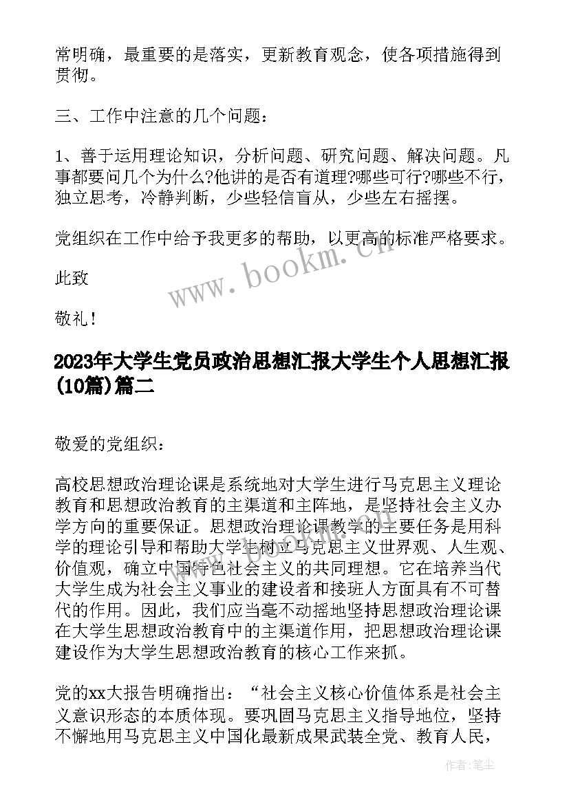 大学生党员政治思想汇报 大学生个人思想汇报(优秀10篇)