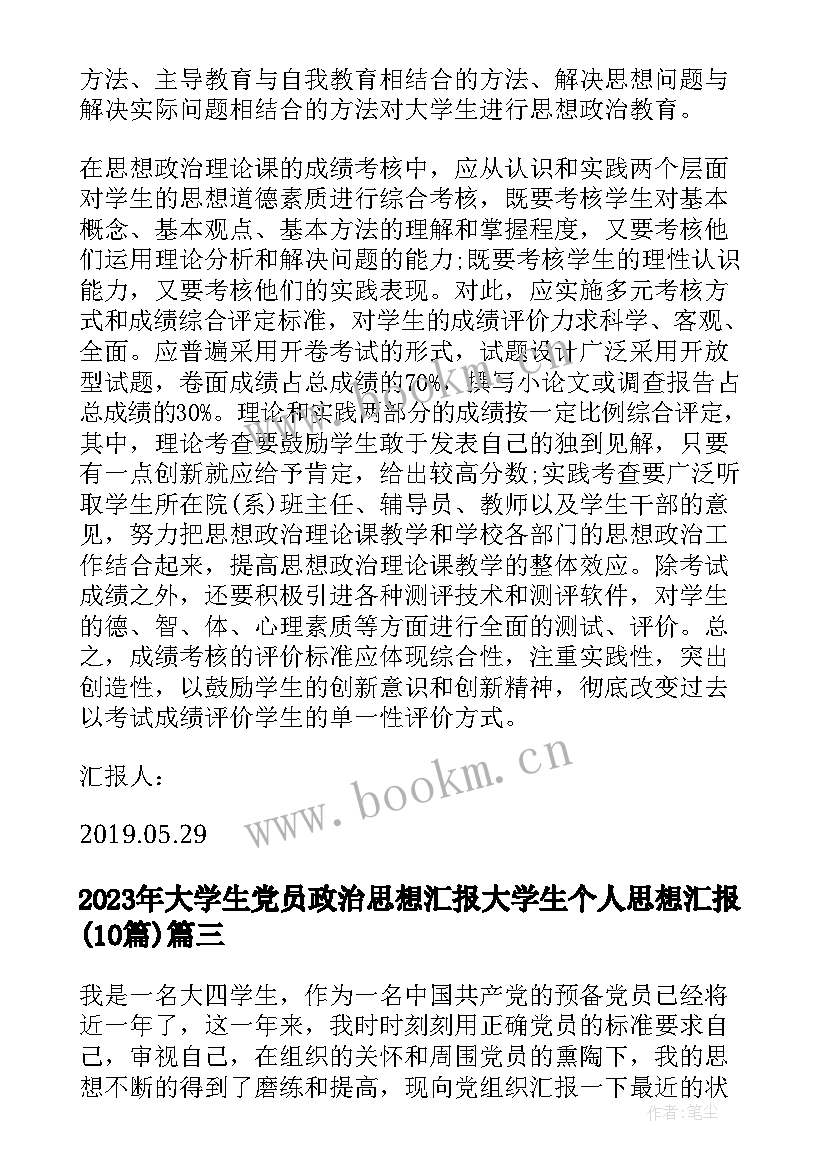 大学生党员政治思想汇报 大学生个人思想汇报(优秀10篇)