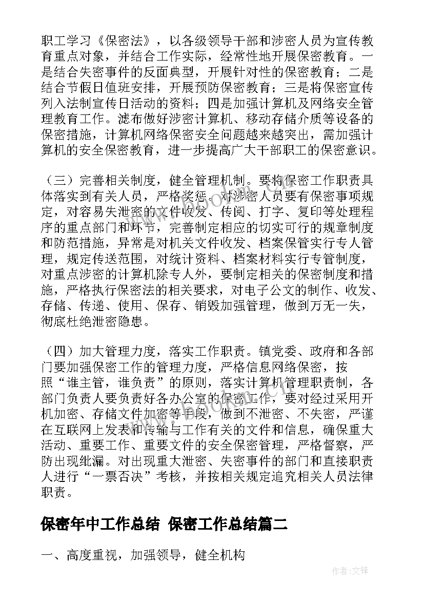 2023年保密年中工作总结 保密工作总结(大全6篇)