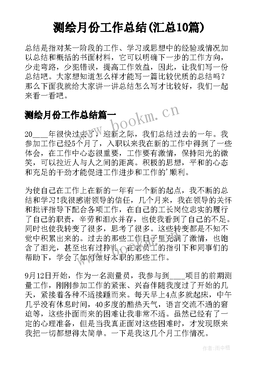 测绘月份工作总结(汇总10篇)