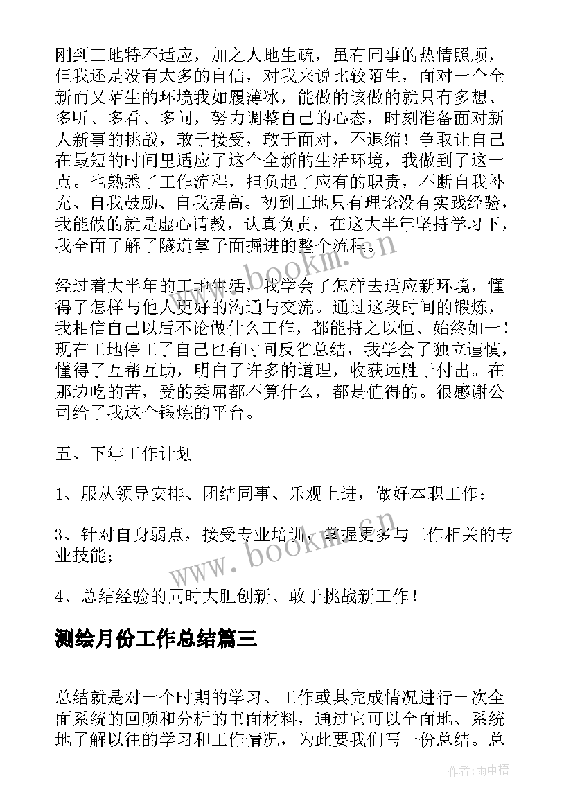 测绘月份工作总结(汇总10篇)