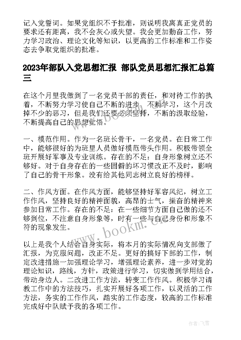 最新部队入党思想汇报 部队党员思想汇报(通用7篇)