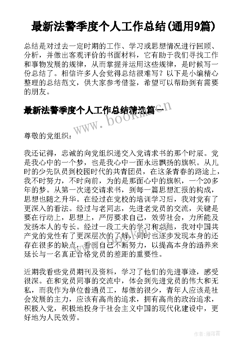 最新法警季度个人工作总结(通用9篇)