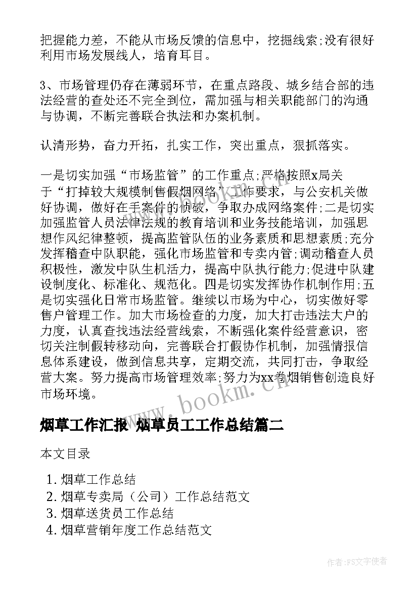 最新烟草工作汇报 烟草员工工作总结(模板8篇)