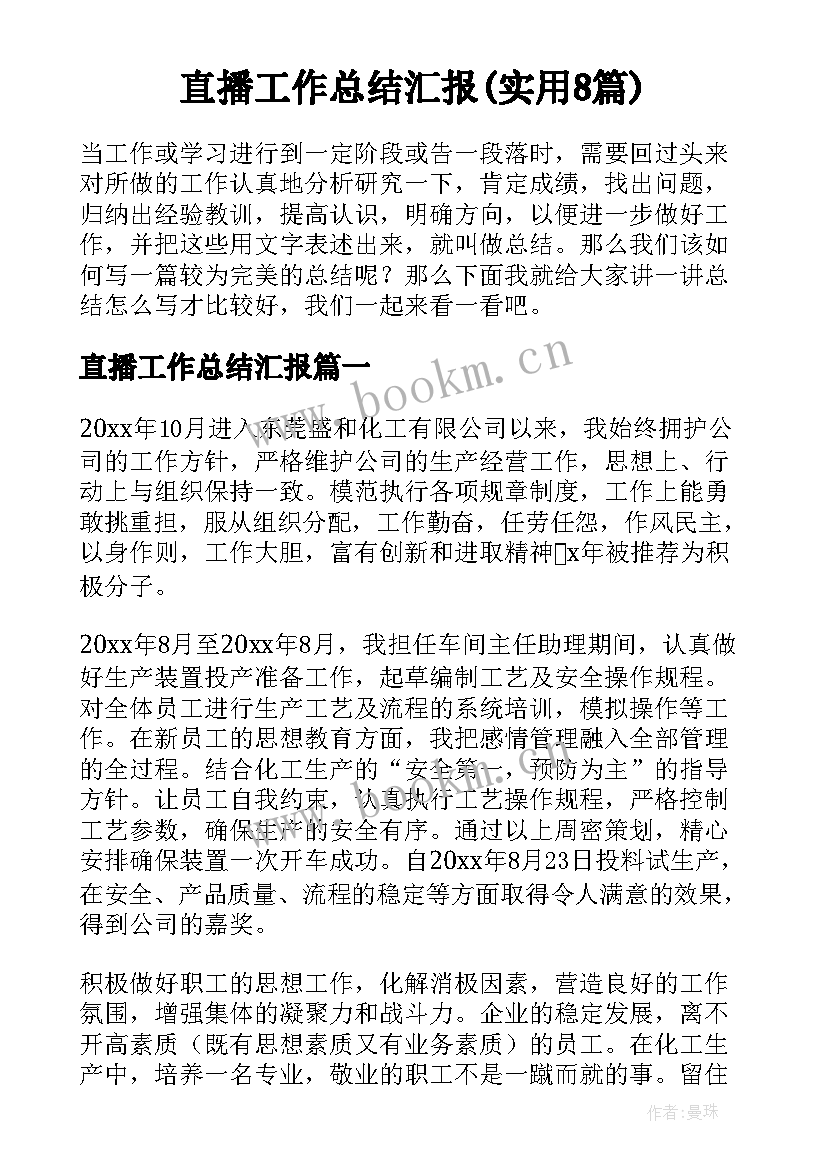 直播工作总结汇报(实用8篇)