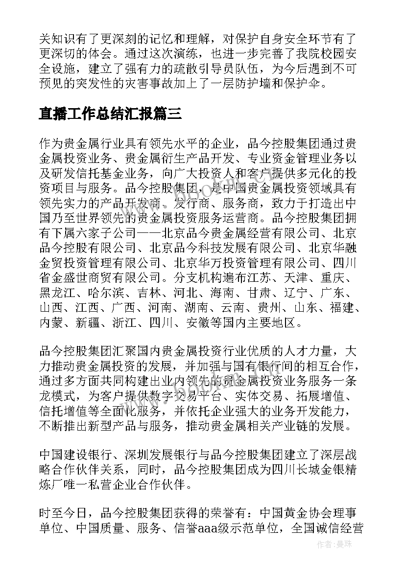 直播工作总结汇报(实用8篇)