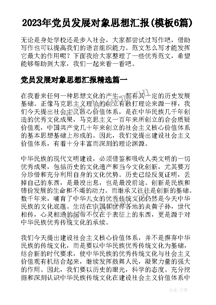 2023年党员发展对象思想汇报(模板6篇)