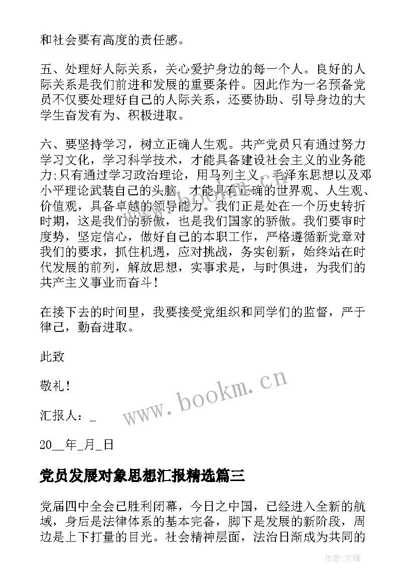 2023年党员发展对象思想汇报(模板6篇)