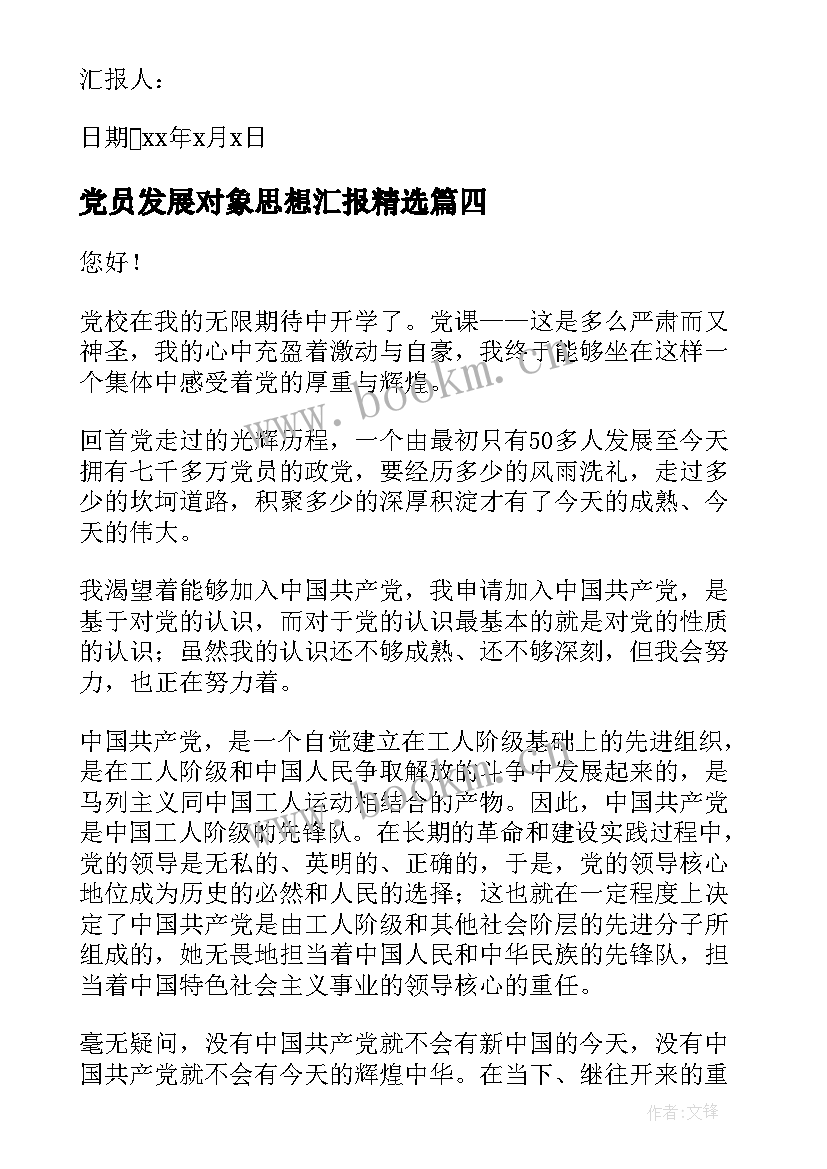 2023年党员发展对象思想汇报(模板6篇)