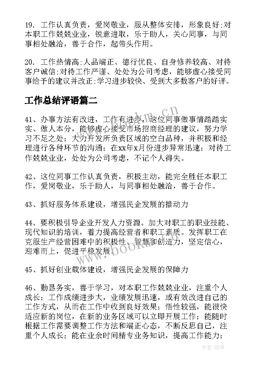 最新工作总结评语(优秀8篇)