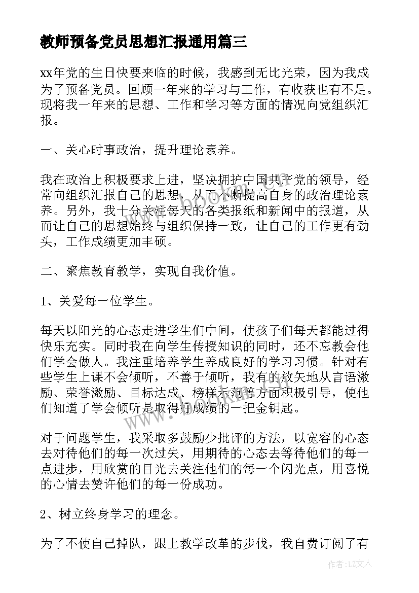 2023年教师预备党员思想汇报(大全5篇)