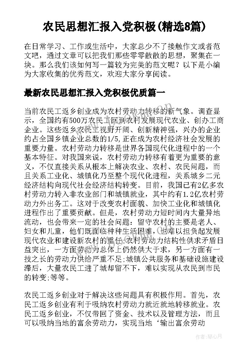 农民思想汇报入党积极(精选8篇)