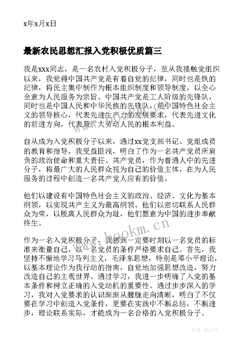 农民思想汇报入党积极(精选8篇)