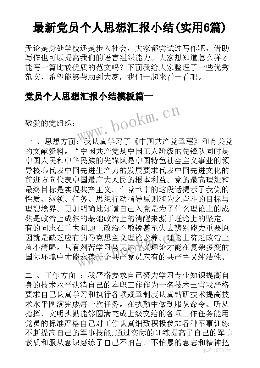 最新党员个人思想汇报小结(实用6篇)