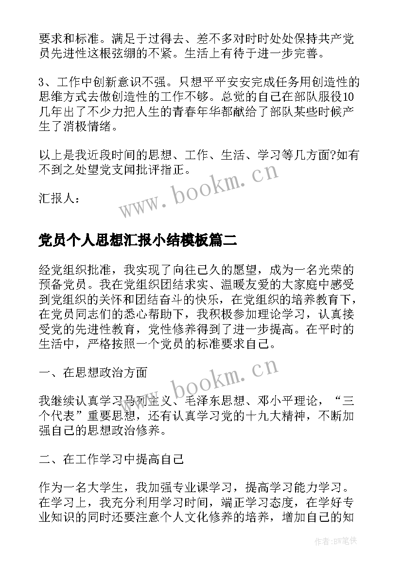 最新党员个人思想汇报小结(实用6篇)