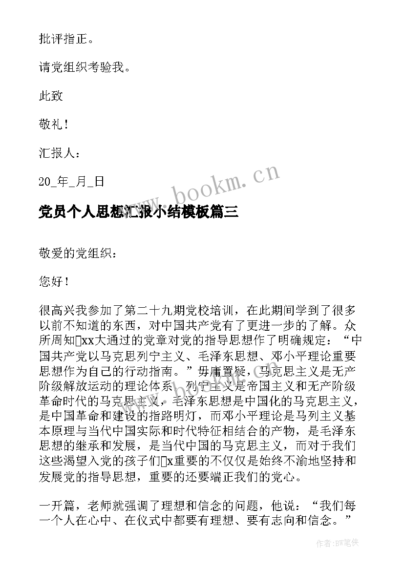 最新党员个人思想汇报小结(实用6篇)